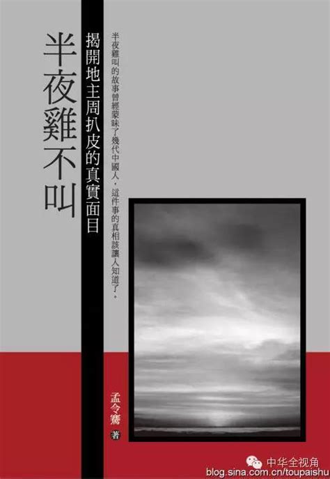 半夜雞叫|孟令骞：半夜，那鸡到底叫没叫？——追寻真相：我的。